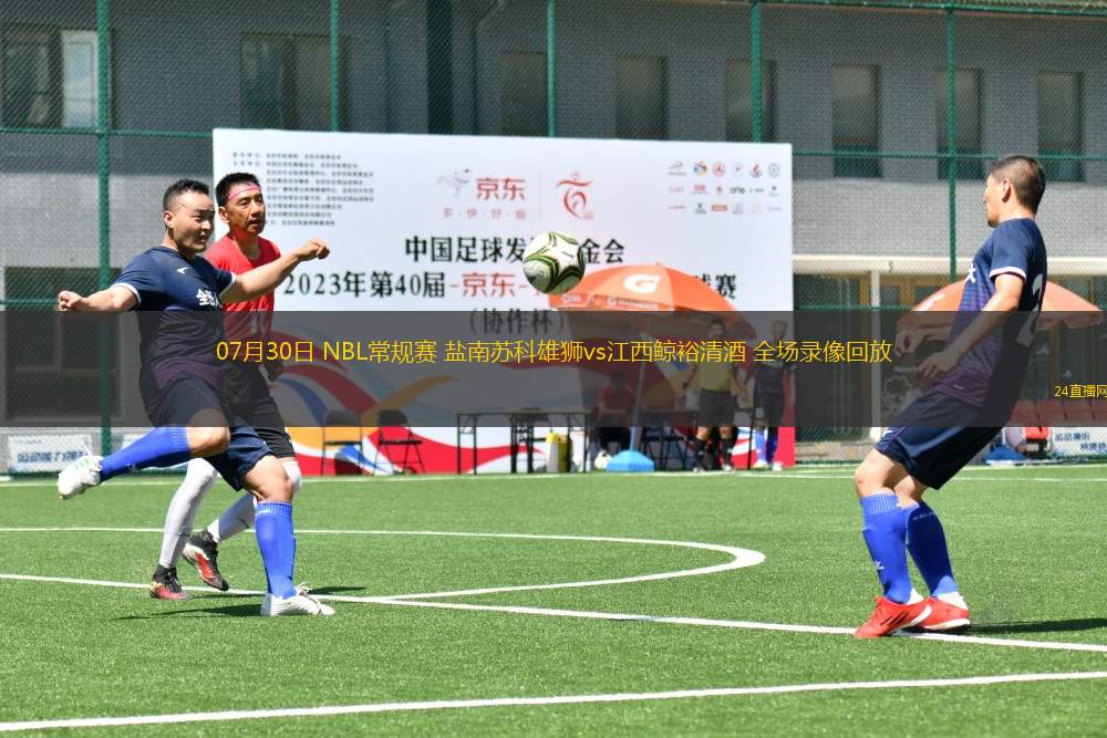 07月30日 NBL常規(guī)賽 鹽南蘇科雄獅vs江西鯨裕清酒 全場錄像回放