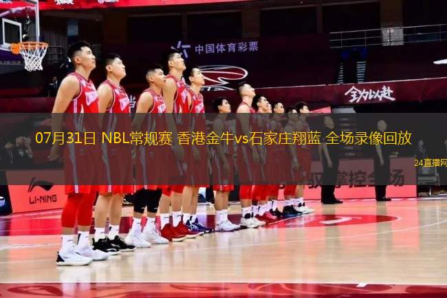 07月31日 NBL常規(guī)賽 香港金牛vs石家莊翔藍 全場錄像回放