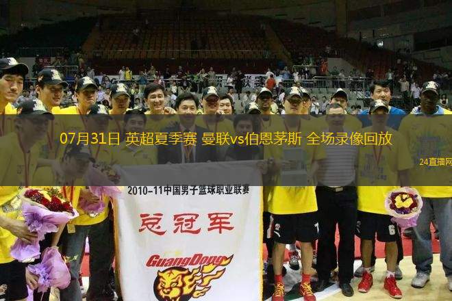 07月31日 英超夏季賽 曼聯(lián)vs伯恩茅斯 全場錄像回放