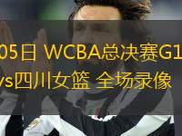 04月05日 WCBA總決賽G1 東莞女籃vs四川女籃 全場(chǎng)錄像