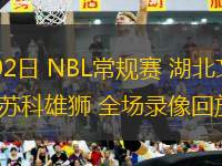 08月02日 NBL常規(guī)賽 湖北文旅vs鹽南蘇科雄獅 全場錄像回放