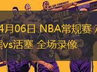 04月06日 NBA常規(guī)賽 灰熊vs活塞 全場錄像