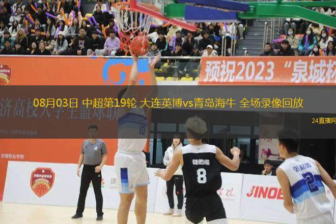 08月03日 中超第19輪 大連英博vs青島海牛 全場錄像回放