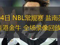 08月04日 NBL常規(guī)賽 鹽南蘇科雄獅vs香港金牛 全場錄像回放