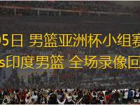 08月05日 男籃亞洲杯小組賽 約旦男籃vs印度男籃 全場(chǎng)錄像回放