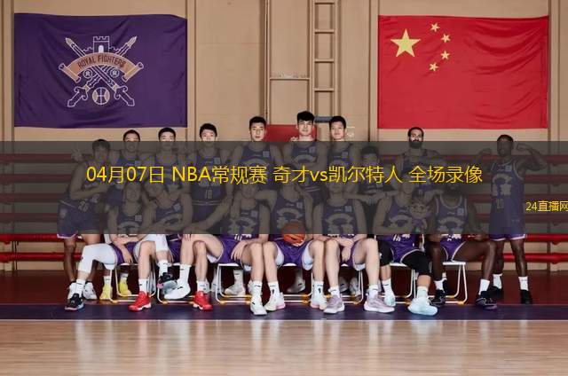 04月07日 NBA常規(guī)賽 奇才vs凱爾特人 全場錄像