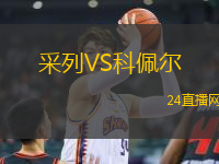采列VS科佩爾