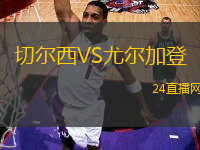 切爾西VS尤爾加登