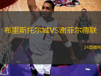 布里斯托爾城VS謝菲爾德聯(lián)