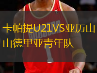 卡帕提U21VS亞歷山德里亞青年隊(duì)