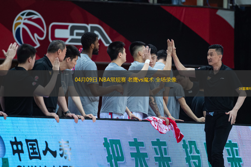 04月09日 NBA常規(guī)賽 老鷹vs魔術 全場錄像