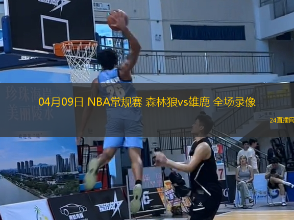 04月09日 NBA常規(guī)賽 森林狼vs雄鹿 全場(chǎng)錄像