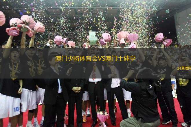 澳門(mén)少將體育會(huì)VS澳門(mén)士砵亭