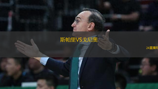 斯帕里VS戈尼奧