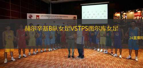 赫爾辛基B隊女足VSTPS圖爾庫女足