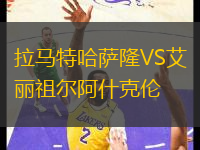 拉馬特哈薩隆VS艾麗祖爾阿什克倫