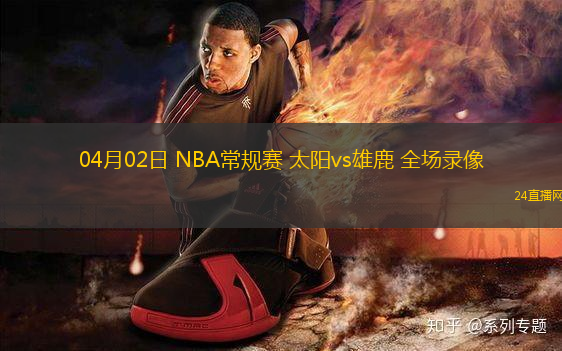 04月02日 NBA常規(guī)賽 太陽vs雄鹿 全場(chǎng)錄像