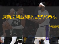威斯法利亞利耶尼恩VS希根