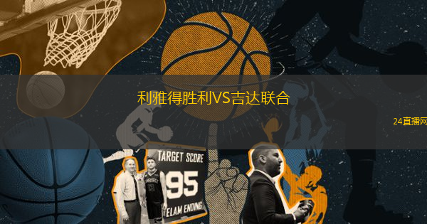 利雅得勝利VS吉達聯(lián)合