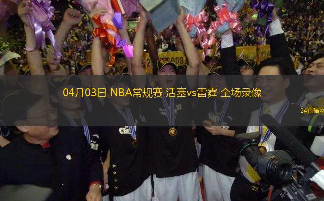04月03日 NBA常規(guī)賽 活塞vs雷霆 全場錄像