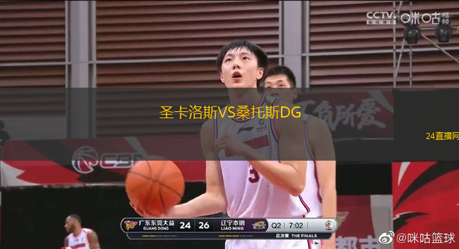 圣卡洛斯VS桑托斯DG