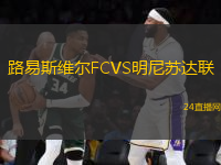路易斯維爾FCVS明尼蘇達(dá)聯(lián)