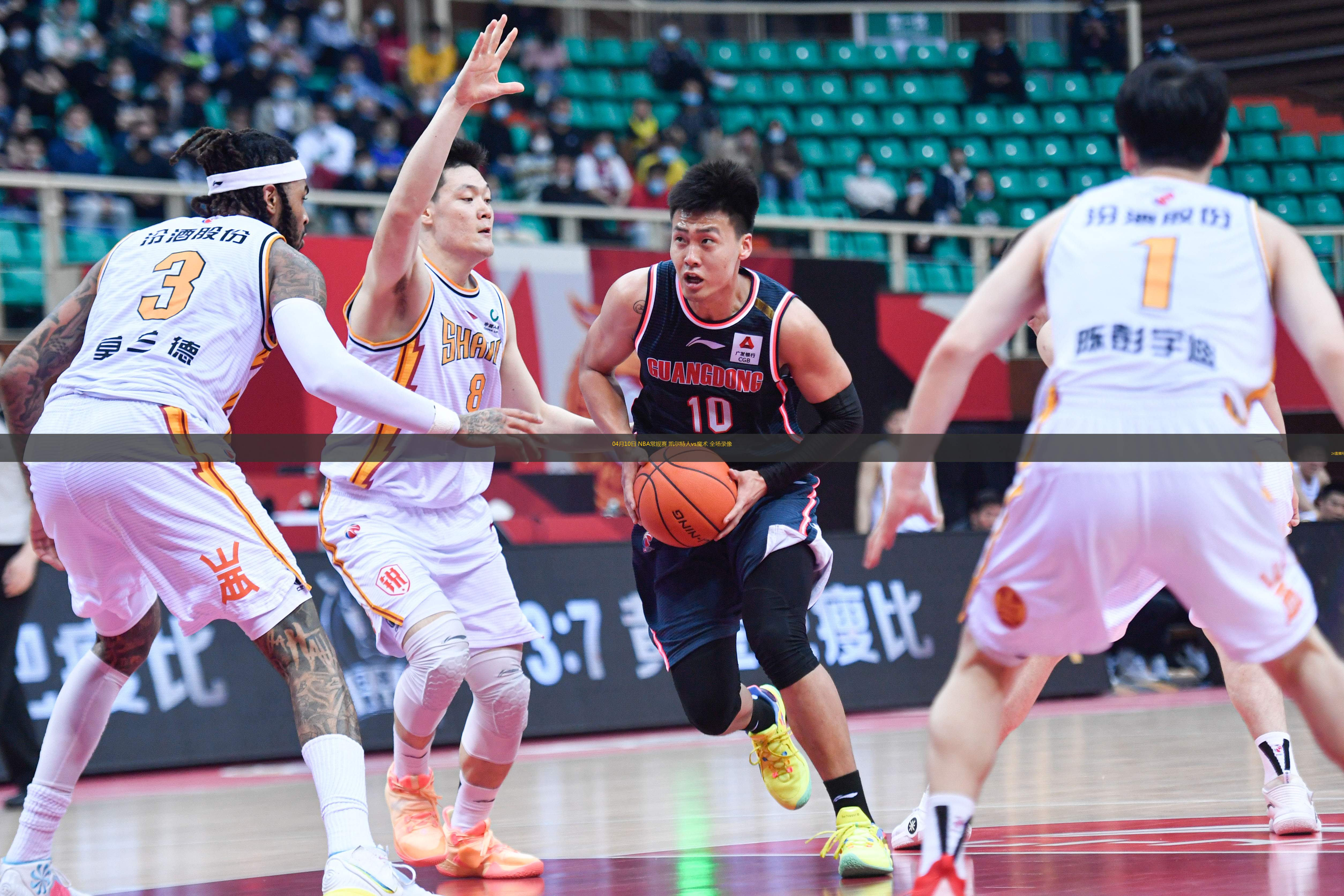 04月10日 NBA常規(guī)賽 凱爾特人vs魔術 全場錄像