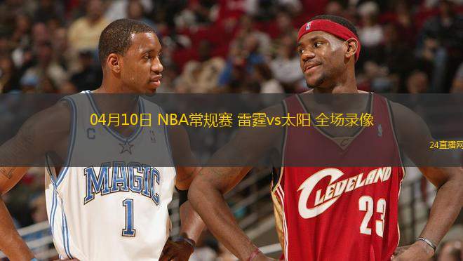 04月10日 NBA常規(guī)賽 雷霆vs太陽 全場(chǎng)錄像