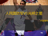 人民國(guó)防軍VS光明之星