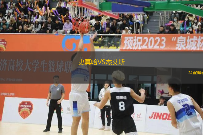 史莫哈VS杰艾斯