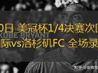 04月10日 美冠杯1/4決賽次回合 邁阿密國(guó)際vs洛杉磯FC 全場(chǎng)錄像
