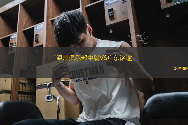 溫州俱樂部中胤VS廣東銘途