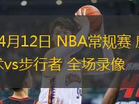 04月12日 NBA常規(guī)賽 魔術vs步行者 全場錄像