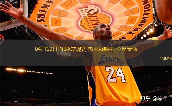 04月12日 NBA常規(guī)賽 熱火vs鵜鶘 全場(chǎng)錄像