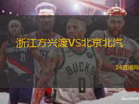 浙江方興渡VS北京北汽