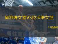 奧洛維女籃VS拉沃維女籃