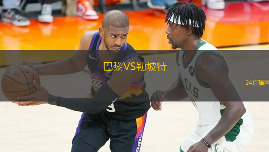 巴黎VS勒坡特