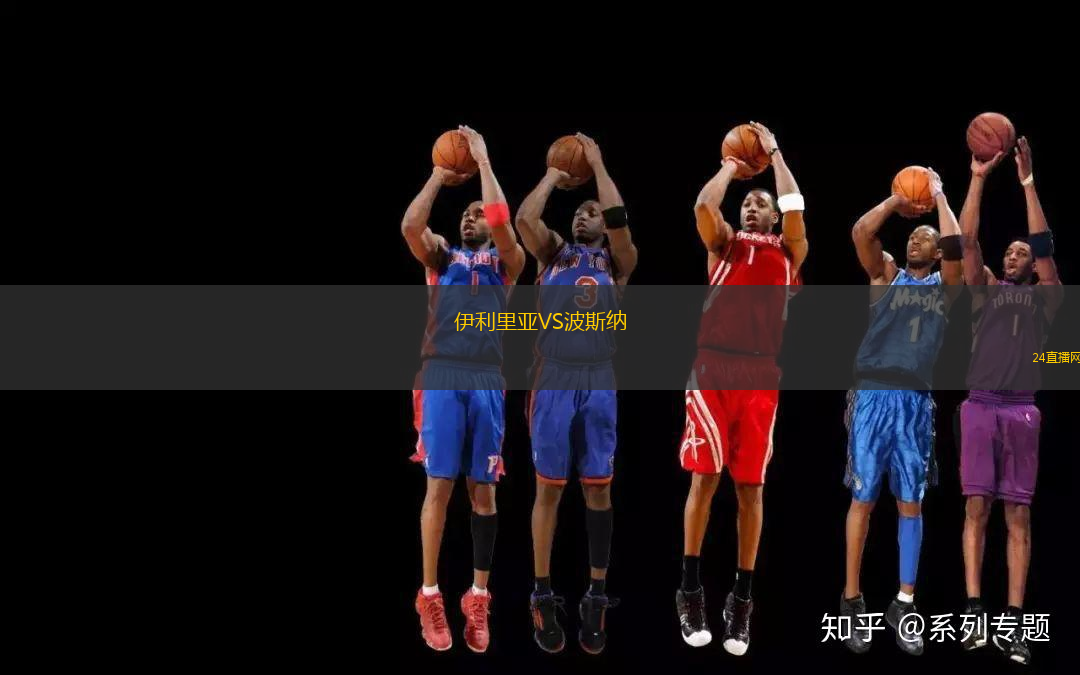 伊利里亞VS波斯納