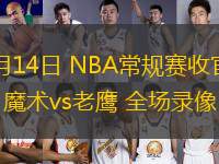 04月14日 NBA常規(guī)賽收官戰(zhàn) 魔術(shù)vs老鷹 全場錄像