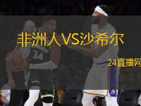 非洲人VS沙希爾
