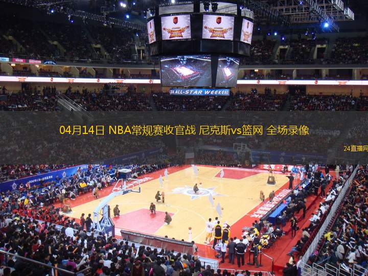 04月14日 NBA常規(guī)賽收官戰(zhàn) 尼克斯vs籃網(wǎng) 全場錄像