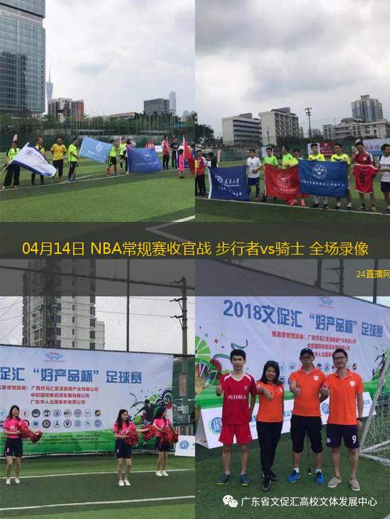 04月14日 NBA常規(guī)賽收官戰(zhàn) 步行者vs騎士 全場錄像
