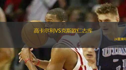 高卡爾利VS克斯歐仁古庫