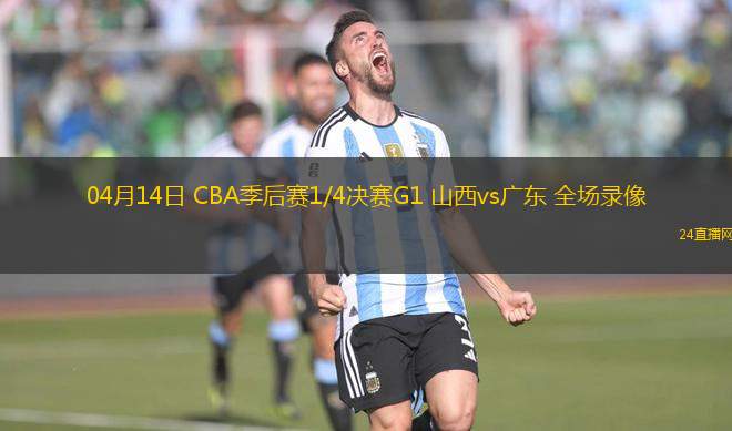 04月14日 CBA季后賽1/4決賽G1 山西vs廣東 全場錄像