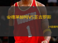 安德萊赫特VS圣吉羅斯
