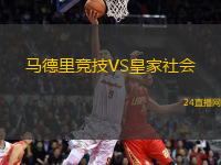 馬德里競技VS皇家社會