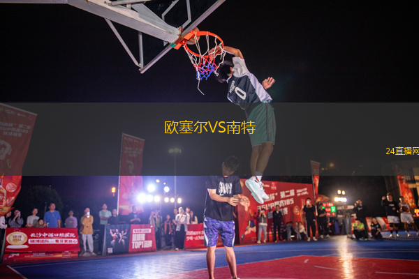 歐塞爾VS南特