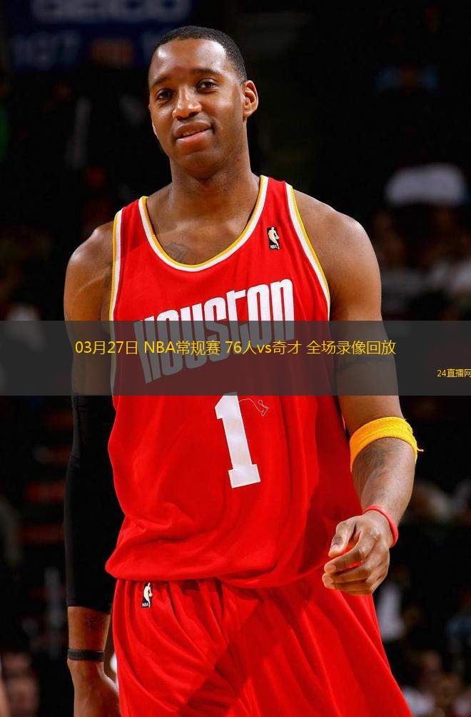 03月27日 NBA常規(guī)賽 76人vs奇才 全場錄像回放