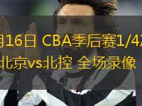 04月16日 CBA季后賽1/4決賽G2 北京vs北控 全場錄像