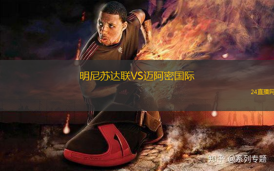 明尼蘇達(dá)聯(lián)VS邁阿密國際